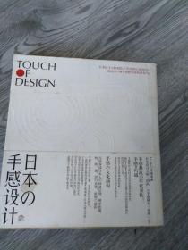 日本の手感设计：Touch Of Design