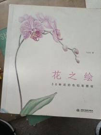 花之绘 ·38种花的色铅笔图绘