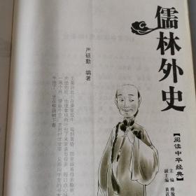 儒林外史