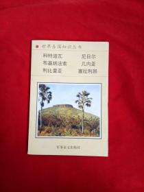 世界各國(guó)知識(shí)叢書 西非諸國(guó)（二）