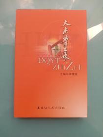 大慶油田之最
