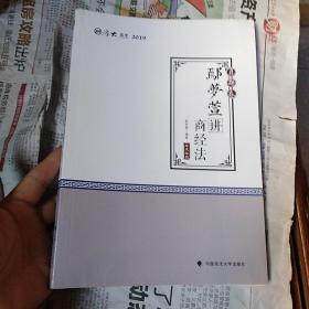 2019司法考试厚大法考国家法律职业资格考试厚大讲义.真题卷.鄢梦萱讲商经法