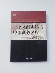 一个欧洲MBA的中国商务之旅——从战略切入