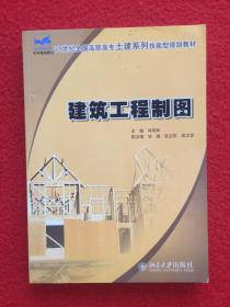 21世纪全国高职高专土建系列技能型规划教材：建筑工程制图