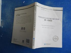 中国企业社会责任报告编写指南：一般框架