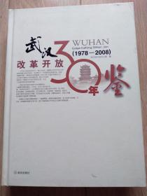 武汉改革开放30年鉴（1978--2008）