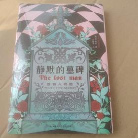 静默的墓碑（金匕首奖、英国国家图书奖得主珍?哈珀直击人性之作）