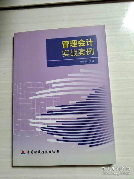 管理会计实战案例