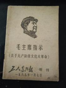 毛主席指示（关于无产阶级文化大革命）增刊1968 1