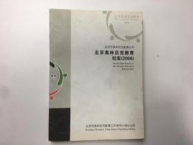 北京奥林匹克教育纪实2006