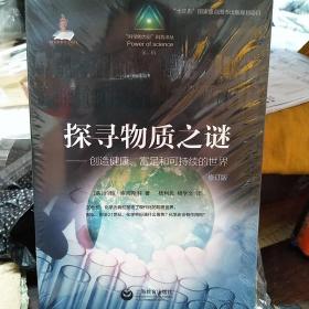 【包邮】探寻物质之谜——创造健康、富足和可持续的世界(“科学的力量”科普译丛 第二辑)