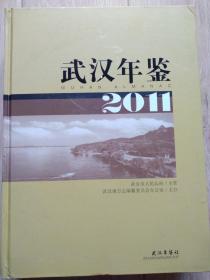 武汉年鉴2011