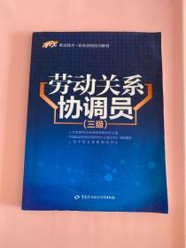 劳动关系协调员（三级）/1+X职业技术·职业资格培训教材