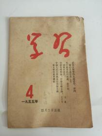 学＊（1955）4期888