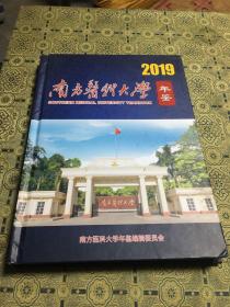 2019年鉴 南方医科大学