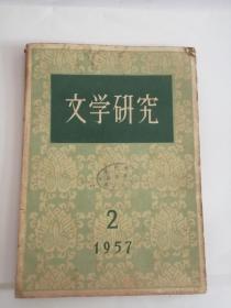 文学研究（1957）2期888