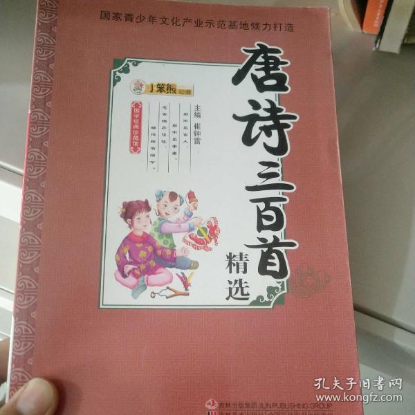 国学经典珍藏馆：唐诗三百首精选