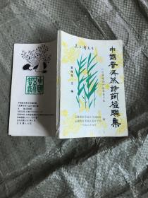 中国普洱茶诗词楹联集