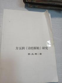方玉润《诗经原始》研究（河北大学 博士论文 ）
韩立群著