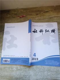 社科纵横 2019.4第34卷总第278期/杂志