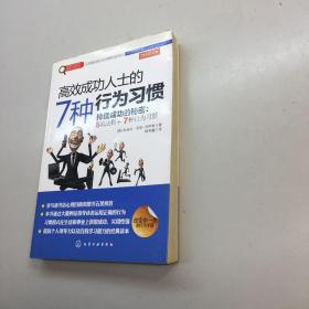 赢家习惯系列：高效成功人士的7种行为习惯