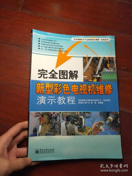 完全图解新型彩色电视机维修演示教程