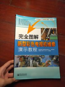 完全图解新型彩色电视机维修演示教程