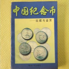 中国纪念币——收藏与鉴赏