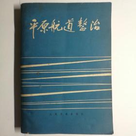 平原航道整治【 正版品好 一版一印 实拍如图 】