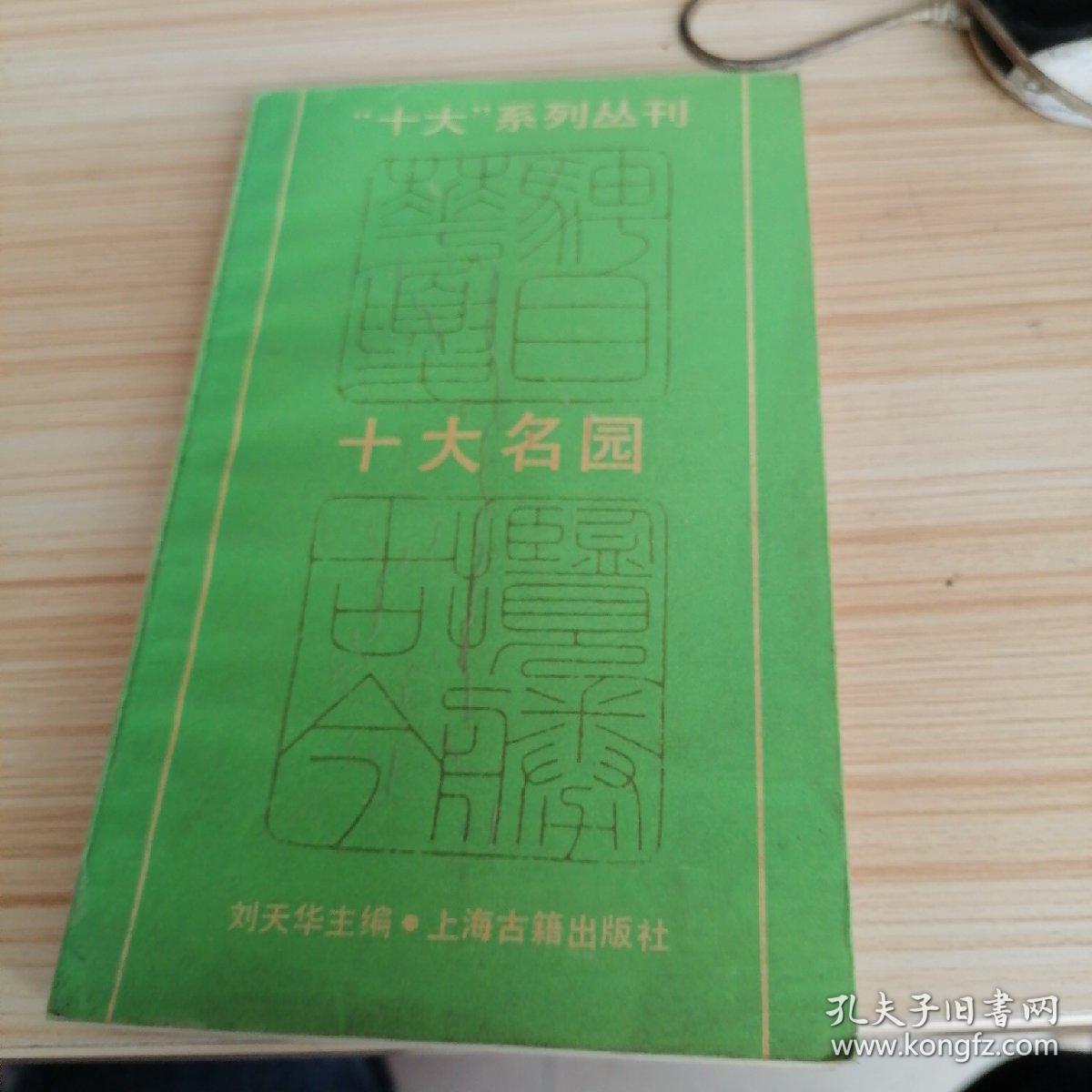 十大系列丛刊
十大名园