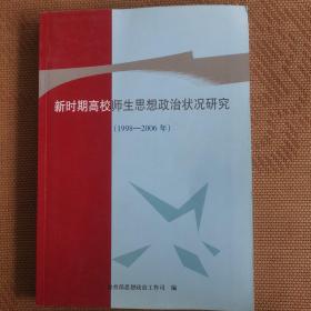 新时期高校师生思想政治状况研究1998一2006年