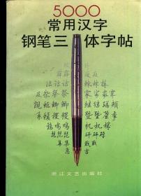 5000常用汉字钢笔三体字帖