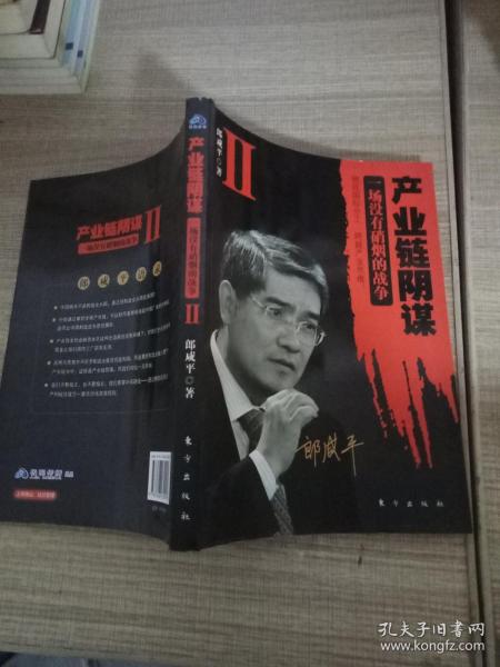 产业链阴谋 II：一场没有硝烟的战争