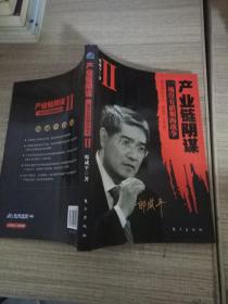 产业链阴谋 II：一场没有硝烟的战争