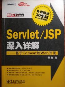 Servlet/JSP深入详解：基于Tomcat的Web开发（无光盘）