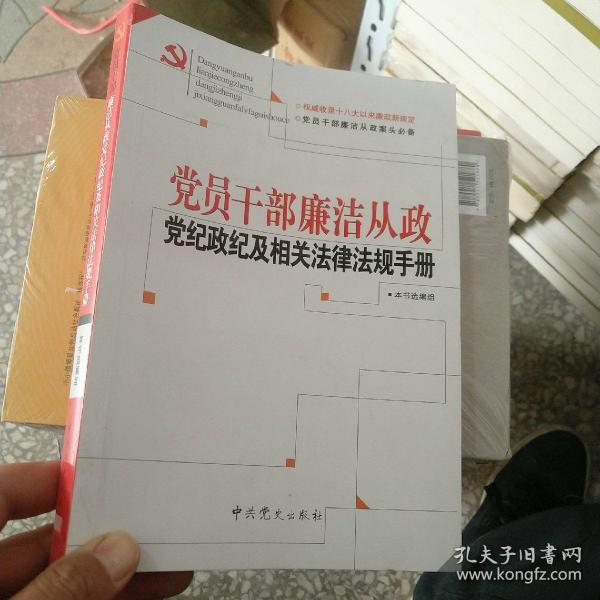 党员干部廉洁从政党纪政纪及相关法律法规手册