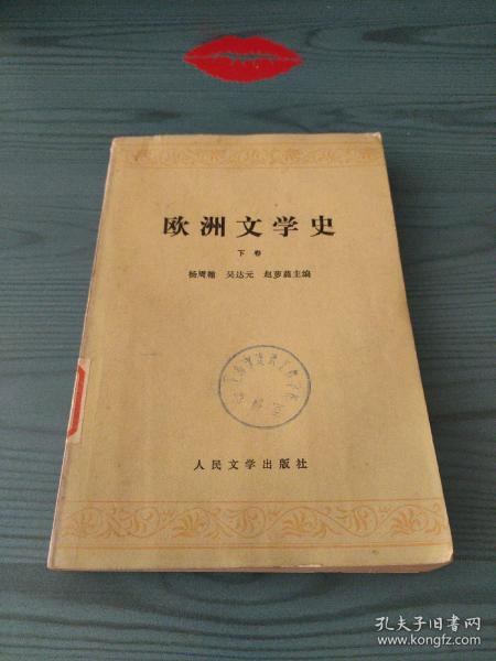 欧洲文学史（下卷）