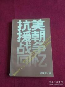 【纪实史料】《抗美援朝战争回忆》（全十五章）收录11幅历史照片！共分15章节作战内容精彩！