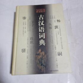 学生古汉语词典：修订本189B