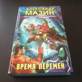 外文原版 俄语小说MA3NH