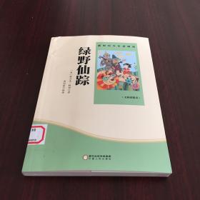 绿野仙踪