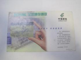1999年中国邮政明信片（空白片，1999京（PG）-0016，邮政储蓄 全国通存通取）（85865）
