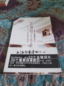 【签名本定价出】李立亨 签名《安福路288号：发现上海话剧艺术中心》