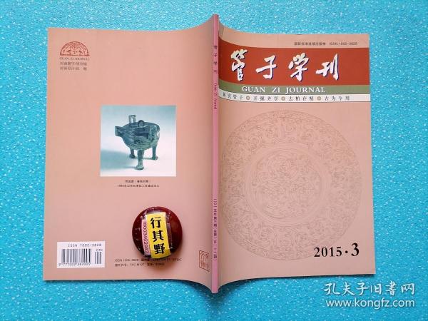 管子学刊杂志【20153】马王堆汉墓帛书校读管子 荀子化性说解论 孙子管见 论王阳明的立诚说 高青陈庄重大考古发现补证与答疑 高青陈庄引簋与周代军制 老学早于孔子说商榷 从甲金部首析殷周字体演变 汉新羲和官设置考 纪念朱陆鹅湖之会840周年学术研讨会综述