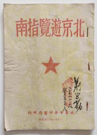 北京游览指南 1951年（全店满30元包挂刷，满100元包快递，新疆青海西藏港澳台除外）