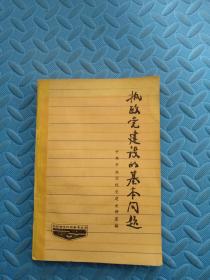 执政党建设的基本问题