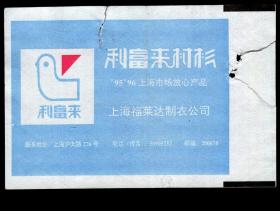 ［广告火车票10-001利富来衬衫/上海福莱达制衣公司］上海铁路局/上海668次至苏州（2480）1997.12.04/硬座普快（这是上海铁路局第一种广告火车票）。如果能找到一张和自己出生地、出生时间完全相同的火车票真是难得的物美价廉的绝佳纪念品！
