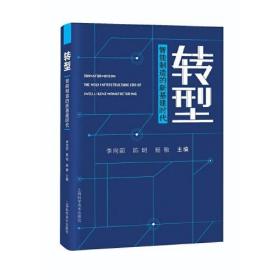 转型——智能制造的新基建时代