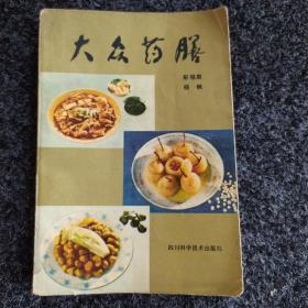 大众药膳(修订再版)