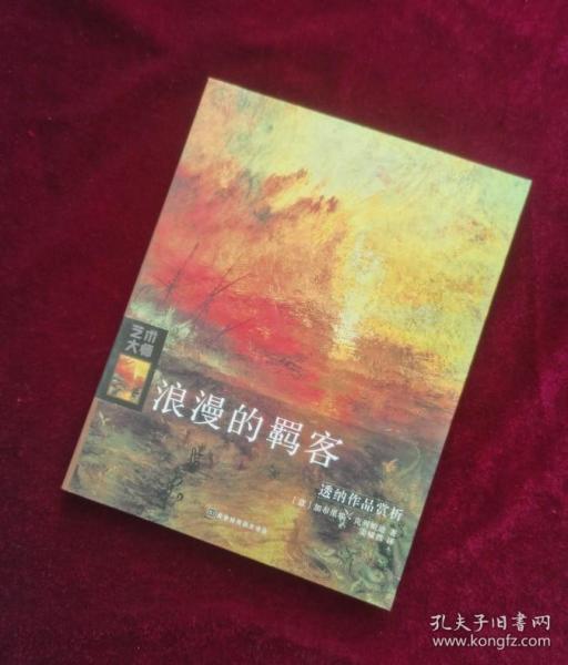 浪漫的羁客：透纳作品赏析